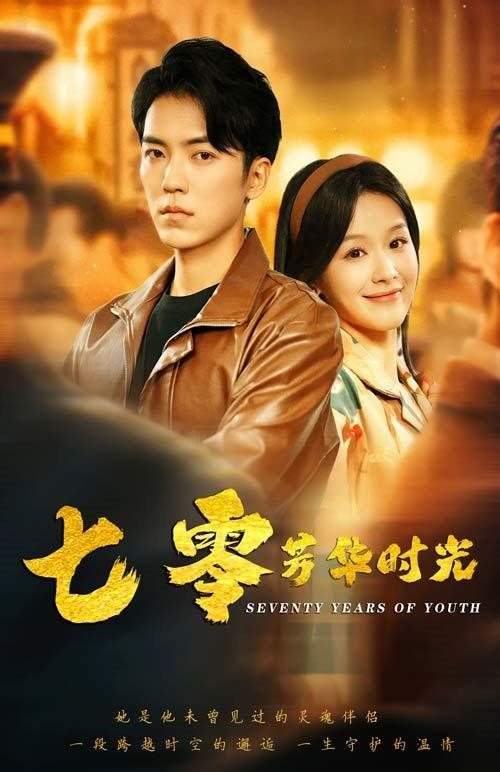《七零芳华时光》短剧讲了什么?剧情简介