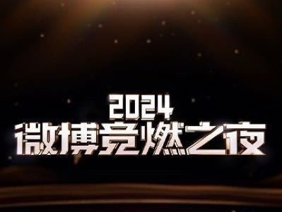 微博竞燃之夜什么时候开始直播？直播时间介绍