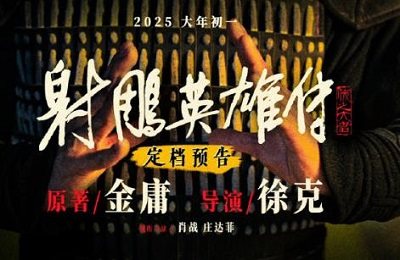 射雕英雄传侠之大者演员表，《射雕英雄传侠之大者》演员名单介绍