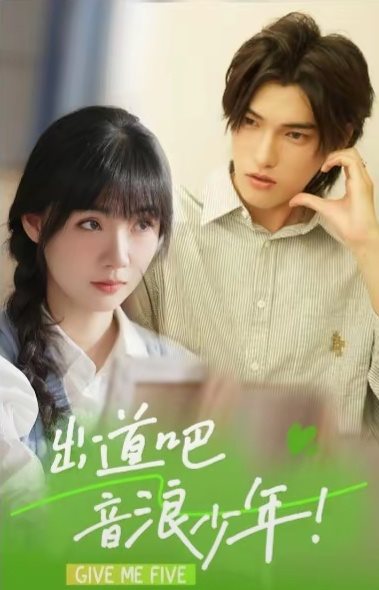 全新短剧《出道吧，音浪少年》完整剧情介绍，故事梗概