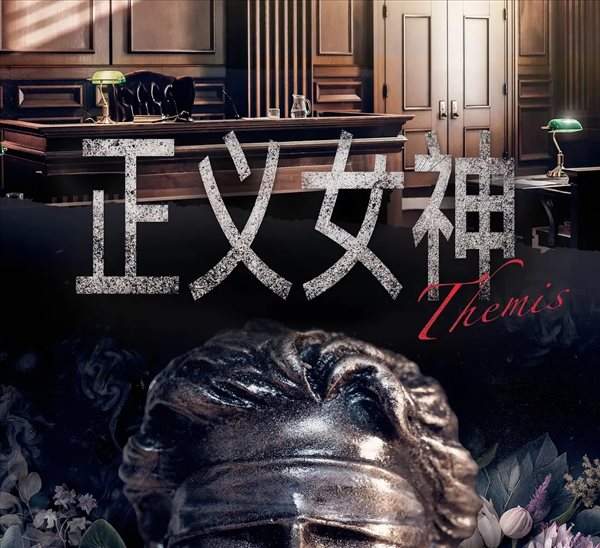 《正义女神》港剧剧情介绍,故事梗概