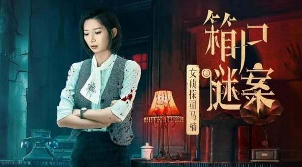 《女侦探司马楠之箱尸谜案》电影什么时候播出,主演名单介绍