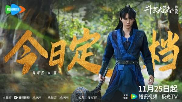 《斗罗大陆之燃魂战》定档,播出时间介绍