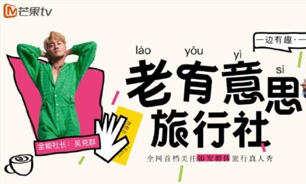 综艺《老有意思旅行社》嘉宾有谁,节目介绍