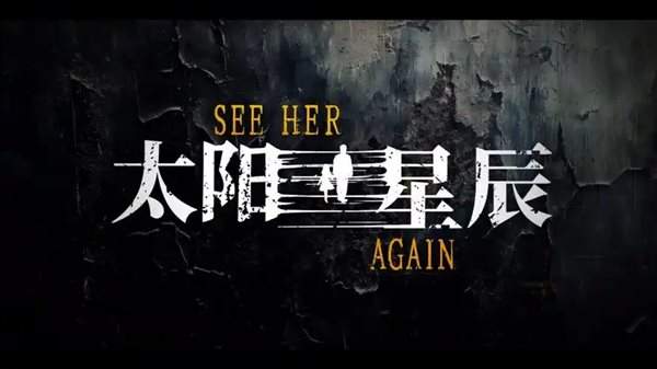 《太阳星辰》第9集剧情介绍,第9集发生了什么故事