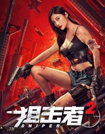 《狙击者2》什么时候播出?《狙击者2》剧情介绍