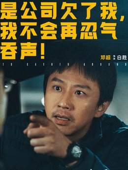 《胜券在握》电影剧情介绍,《胜券在握》讲了什么