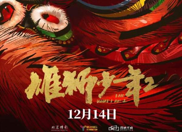 雄狮少年2什么时候上映?雄狮少年2上映时间介绍