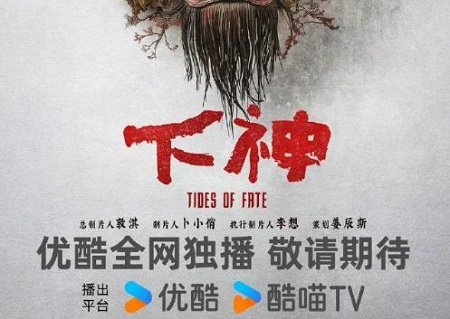 电视剧《下神》剧情介绍，《下神》讲了什么故事