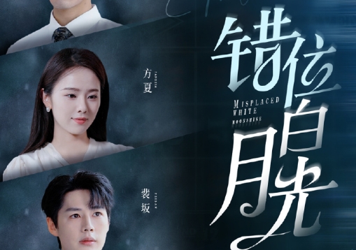 短剧《错位白月光》讲的什么，短剧《错位白月光》剧情介绍