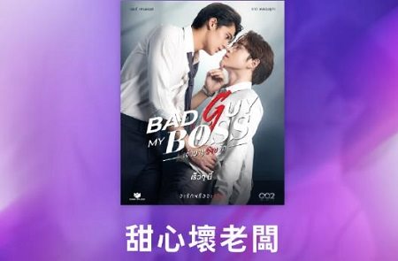 甜心坏老板泰剧剧情介绍，《甜心坏老板》故事梗概