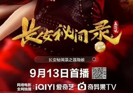 长安秘闻录之聂隐娘9月13日播出，剧情以及主演介绍