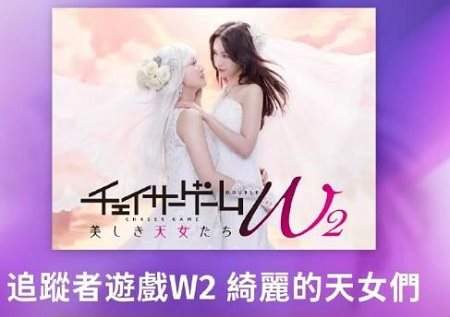 追逐游戏W2美丽的仙女们什么时候播出,故事梗概