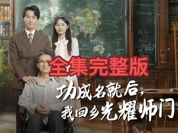 功成名就后我回乡光耀师门