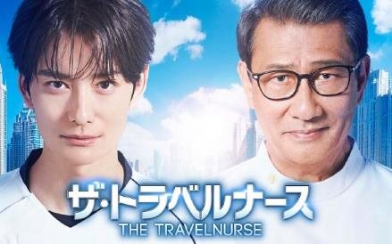 日剧《旅行护士》第二季10月17日播出，故事梗概
