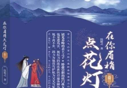 《在你眉梢点花灯》故事梗概,在你眉梢点花灯剧情介绍