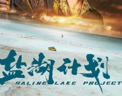 电影《盐湖计划》11月8日上映，剧情介绍&演员表