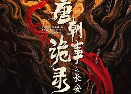 唐朝诡事录之长安剧情介绍，讲了什么故事
