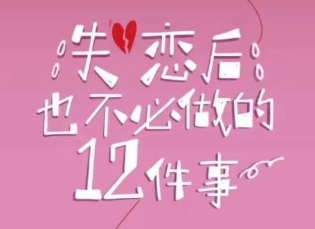 电影《失恋后也不必做的12件事》剧情介绍，故事梗概