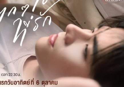 每一个你每一个我泰剧在哪可以看?播出平台介绍