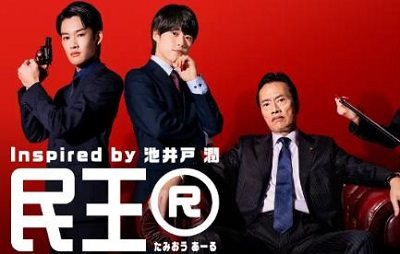 《民王第2季》剧情介绍，《民王》第二季故事梗概